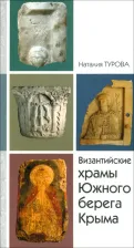 Литература Книга Турова Наталия. Византийские храмы Южного Берега Крыма