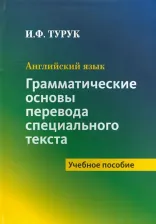 Литература Книга Турук Ирина Федоровна. Английский язык. Грамматические основы перевода специального текста. Учебное пособие