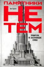 Литература Книга Турунен Ари. Памятники не тем. Правители, не заслужившие славы