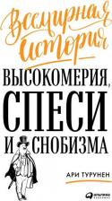 Литература Книга Турунен Ари. Всемирная история высокомерия, спеси и снобизма 9785961428780
