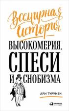 Литература Книга Турунен Ари. Всемирная история высокомерия, спеси и снобизма