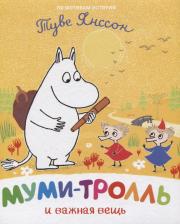 Литература Книга Туве Янссон. Муми-тролль и важная вещь. По мотивам историй Туве Янссон