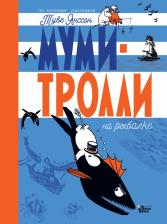 Литература Книга Туве Янссон. Муми-тролли на рыбалке
