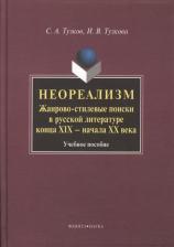 Литература Книга Тузков Сергей Александрович, Тузкова Инна Викторовна. Неореализм. Жанрово-стилевые поиски в русской литературе конца XIX - начала XX века