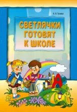 Литература Книга Тузова Вера Леонидовна. Светлячки готовят к школе