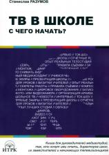 Литература Книга ТВ в школе: с чего начать?