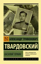 Литература Книга Твардовский Александр Трифонович. Василий Теркин 9785171168988
