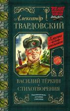 Литература Книга Твардовский Александр Трифонович. Василий Теркин. Стихотворения 9785171195199