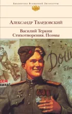Литература Книга Твардовский Александр Трифонович. Василий Теркин. Стихотворения. Поэмы