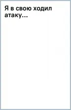 Литература Книга Твардовский Александр Трифонович. Я в свою ходил атаку