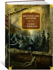 Литература Книга Твен Марк, Джером Джером Клапка, Шеридан ле Фаню Джозеф. Мистические истории. В плену у призраков
