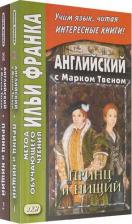 Литература Книга Твен Марк. Английский с Марком Твеном. Принц и нищий. В 2-х частях