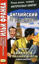Литература Книга Твен Марк. Английский с улыбкой. Марк Твен. Банкнота в миллион фунтов и другие рассказы