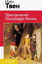 Литература Книга Твен Марк. Приключения Гекльберри Финна 9785041108533