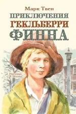 Литература Книга Твен Марк. Приключения Гекльберри Финна 9785171000110