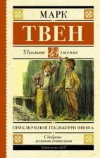 Литература Книга Твен Марк. Приключения Гекльберри Финна 9785171151331