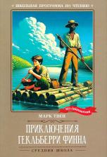 Литература Книга Твен Марк. Приключения Гекльберри Финна 9785222387832