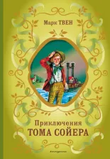 Литература Книга Твен Марк. Приключения Тома Сойера 9785041217075
