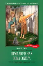 Литература Книга Твен Марк. Приключения Тома Сойера 9785222379790