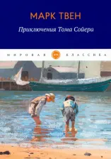 Литература Книга Твен Марк. Приключения Тома Сойера 9785446713394