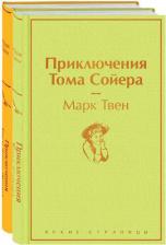 Литература Книга Твен Марк. Приключения Тома Сойера и Гекльберри Финна. Комплект. В 2-х томах