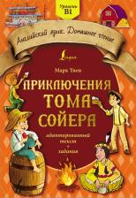 Литература Книга Твен Марк. Приключения Тома Сойера. Адаптированный текст + задания. Уровень B1