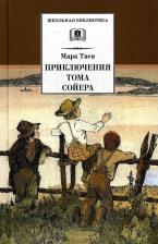 Литература Книга Твен Марк. Приключения Тома Сойера. Повесть