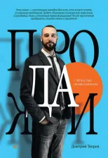 Литература Книга Тверев Дмитрий. Продажи с лёгкостью профессионала
