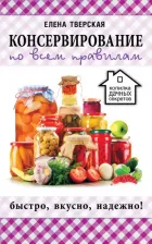 Литература Книга Тверская Елена Станиславовна. Консервирование по всем правилам