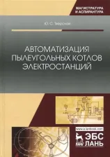 Литература Книга Тверской Юрий Семенович. Автоматизация пылеугольных котлов электростанций. Монография