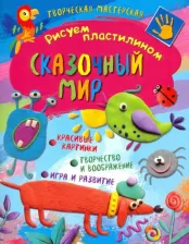 Литература Книга Творческая Мастерская. Рисуем пластилином. Сказочный Мир. Nd Play Развивающая