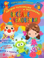Литература Книга Творческая мастерская. Веселые человечки