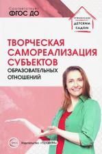 Литература Книга Творческая самореализация всех субъектов образовательных отношений методическое пособие