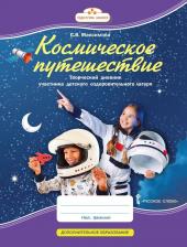 Литература Книга Творческий дневник Русское слово Космическое путешествие. Для участника детского оздоровительного лагеря. С. В. Максимова