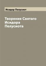 Литература Книга Творения Святаго Исидора Пелусиота