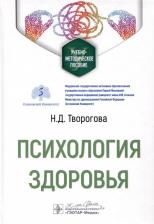 Литература Книга Творогова Н.Психология здоровья