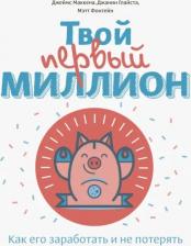 Литература Книга Твой первый Миллион. как Его Заработать и Не потерять