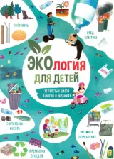Литература Книга Тятте Анна С. Книжка для детей ЭКОЛОГИЯ (53375)