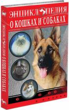 Литература Книга Тяжлова Ольга, Соколова Ярослава. Энциклопедия о кошках и собаках
