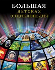Литература Книга Тяжлова Ольга. Большая детская энциклопедия