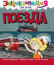 Литература Книга Тяжлова Ольга. Энциклопедия. Поезда