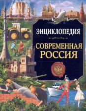 Литература Книга Тяжлова Ольга. Современная Россия. Энциклопедия
