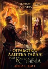Литература Книга Тёмная Катерина. Отработка, адептка Тайлэ! или Как влюбить инкуба. 1. Том 1
