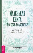 Литература Книга Тюдорбет. Маленькая по хедж-колдовству. Заклинания, чары и отвары