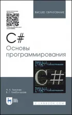 Литература Книга Тюкачев Николай Аркадиевич, Хлебостроев Виктор Григорьевич. C#. Основы программирования. Учебное пособие