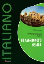 Литература Книга Тюленева Татьяна Евгеньевна. Практический курс итальянского языка. Учебное пособие