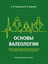Литература Книга Тюмасева Зоя Ивановна, Орехова Ирина Леонидовна. Основы валеологии в рамках профессиональной подготовки магистров по направлению педагогического обр
