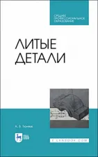 Литература Книга Тюняев Анатолий Васильевич. Литые детали. Учебное пособие. СПО