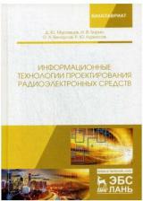 Литература Книга Тюрин Илья Вячеславович, Муромцев Дмитрий Юрьевич, Белоусов Олег Андреевич. Информационные технологии проектирования радиоэлектронных средств