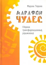 Литература Книга Тюрина Марина. Марафон чудес. Сборник трансформационных упражнений